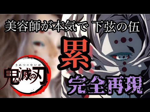 【鬼滅の刃】下弦ノ伍 累 美容師が本気で作ってみた【完全再現】【KimetsunoYaiba】【Rui】