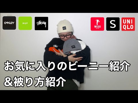 お気に入りのビーニー紹介と被り方紹介します🫶【メンズライク】【ビーニー】