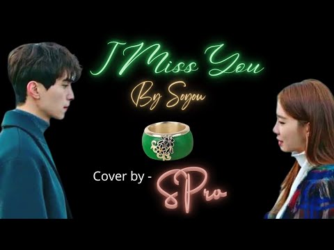 I Miss You | by Soyou | cover by S Pro | lyrical video | english translation | #goblin #ost #korean