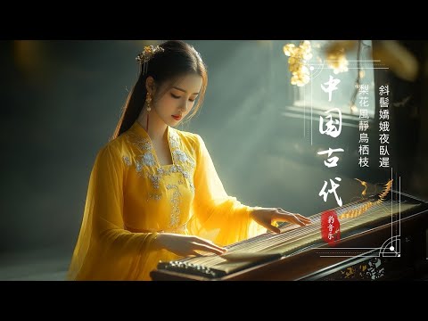 Hermosa Musica Tradicional China -【中國風】超好聽的中國古典音樂 古箏、琵琶、竹笛、二胡 中國風純音樂的獨特韻味 - 古箏音樂 放鬆心情 安靜音樂 冥想音樂