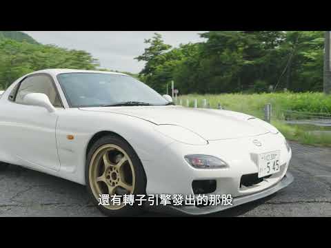 《巔峰極速》Mazda RX-7 x 「漂移之王」土屋圭市 與RX7