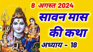 सावन मास कथा अध्याय 18, shravan mahatmya adhyay 18~sawan maas ki katha |sawan maas mahatmya adhyay18