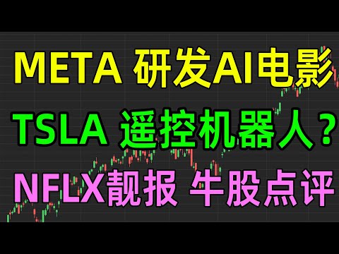 美股热点：META研发AI电影，TSLA遥控机器人？NFLX靓报，牛股点评