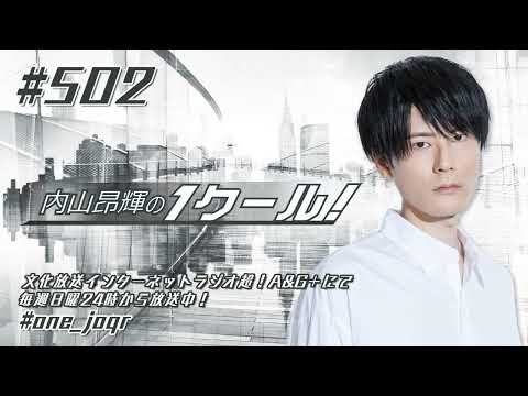 内山昂輝の1クール！ 第502回 (2024年9月1日放送分)