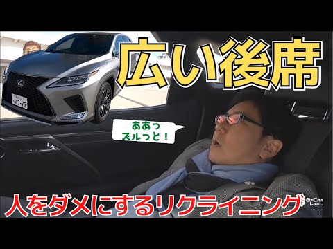 新型RXに負けない広さ!【後部座席レビュ】人をダメにするリアシート!電動リクライニング! LEXUS RX（2021）　五味やすたか 切り抜き