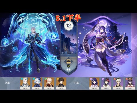 【原神 5.1下半深淵】 C0那維萊特-龍芙萬鍾 | C2雷電將軍-雷九夏班 12層滿星通關!! #1117