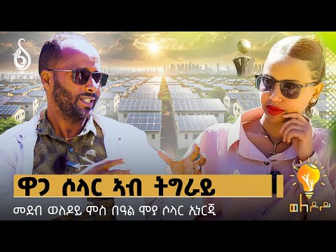 TBS TV| ወለዶይ ምስ በዓልሞያ ሶላር ኢነርጂ ገብረህይወት ኣብርሃ