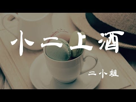 小二上酒 - 二小姐 - 『超高无损音質』【動態歌詞Lyrics】