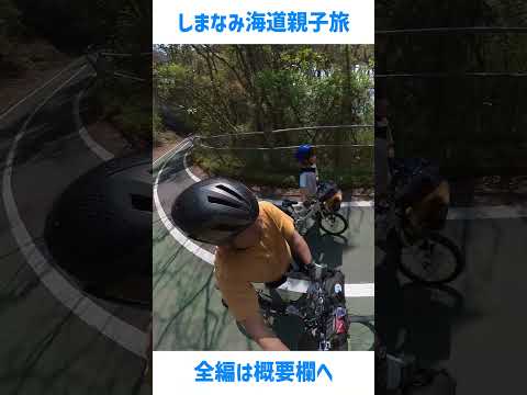 しまなみ海道を自転車で！サイクリング親子キャンプ