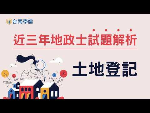 近三年地政士【土地登記】試題分析