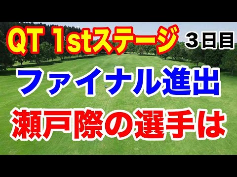 国内女子ゴルフツアーQT（クオリファイングトーナメント）ファーストステージ３日目の結果　注目選手上位は厳しいか