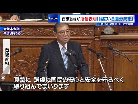 石破首相が所信表明「幅広い合意形成を図る」　「103万円の壁」引き上げも明言