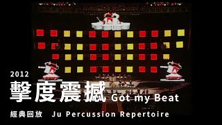 【Got my Beat】朱宗慶打擊樂團Ju Percussion Group