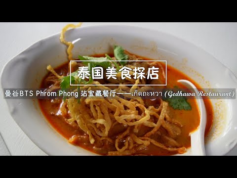 Restaurant near FINAL Bangkok BTS Phrom Phong พร้อมพงษ์ station——เก็ดถะหวา Gedhawa Restaurant