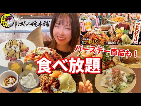 【大食い】お好み焼き食べ放題のお店でぼっちバースデーしたら最高だった🎂【お好み焼き本舗】【モッパン】