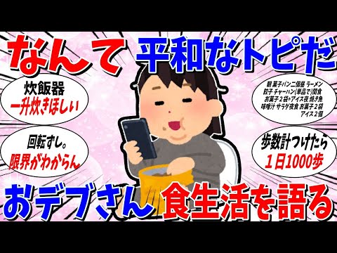 【ガルちゃん 有益トピ】なんて平和なトピなんだ！おデブさんたちで食生活を語ろう