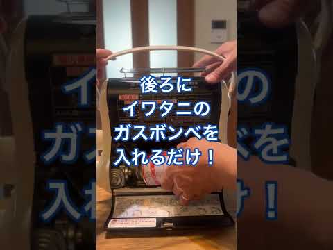 【防災備蓄】イワタニのカセットガスストーブ買ったよ！#shorts