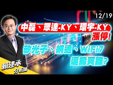 #中磊 #眾達-KY #環宇-KY 漲停!! #矽光子 #網通 #WiFi7 還能買誰?｜ 賴建承 分析師 2024/12/18