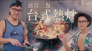 露營三餐｜空拍機飛進瀑布｜阿路師上菜！做幾道台式熱炒吧