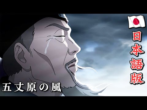 最強武将伝 三国演義 50 五丈原の風｜ROMANCE OF THREE KINGDOMS Anime EP 50