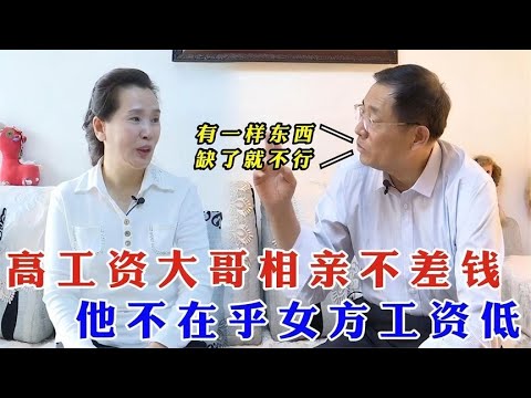 高工資大哥相親不差錢，不在乎女方工資低，但沒有醫保卻不行！#緣來不晚 #相親 #中老年相親 #東北 #搞笑 #內容過于真實