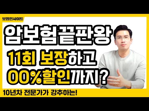 암보험 끝판왕! 11회 보장하고 보험료는 할인까지!