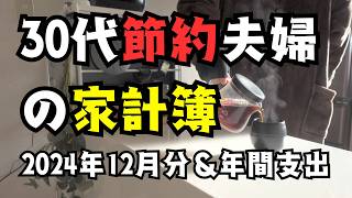 【全額公開】30代夫婦二人暮らしの支出　2024年12月分＆年間総額