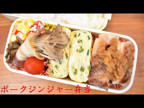 今日の弁当は？【Eng.Sub】ポークジンジャー／舞茸のベーコン巻き／パプリカとコーンのサラダ／ピーマンの卵焼き【Pork ginger etc.】