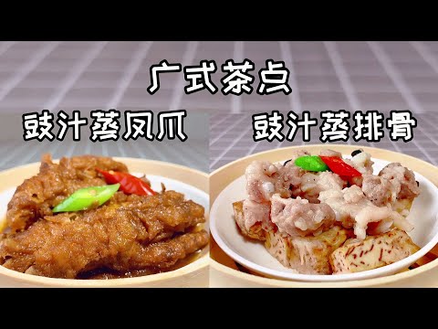 【貓叔食堂】酒樓点心 |豉汁蒸排骨&豉汁蒸鳳爪|醬汁公開|記得保存|專業制作