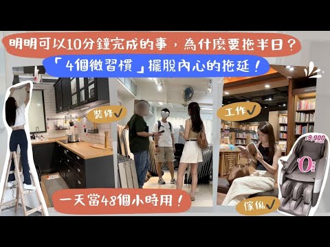 【裝修日記🦾】明明可以10分鐘完成的事，為什麼要拖半日？不要再說「我無時間！🥵」比時間管理更重要的「4個微習慣」，從拖延到行動力爆棚🤯！一天當48個小時用✅