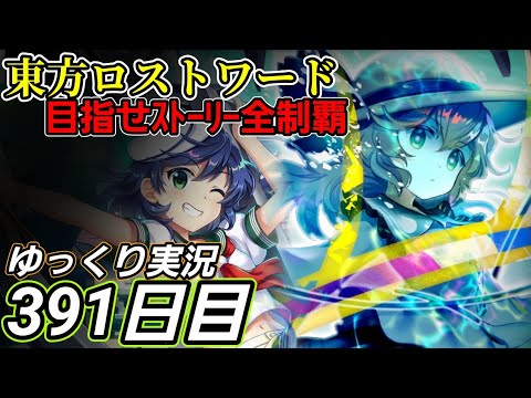 【東方ロストワード】体力の多さではない難しさ【391日目】