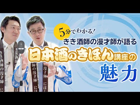 ５分でわかる！唎酒師の漫才師が語る「日本酒のきほん講座」の魅力