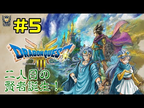 【ドラクエ3リメイク】#05 道に迷い過ぎて二人目の賢者誕生！【DRAGON QUEST】