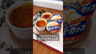 バニラアイスでクリームブリュレ風