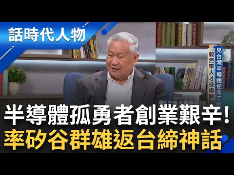 【精華】半導體巨擘吳敏求來了! 分享創業艱辛過程 從0到卓越的膽識與智謀 率領矽谷群雄返台創業! 24億僅能蓋6吋廠 努力找錢讓公司生存續命｜鄭弘儀 主持｜【話時代人物】20240916｜三立新聞台