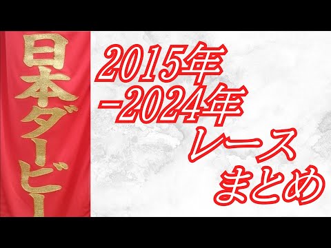 日本ダービー 2015年～2024年 レース集