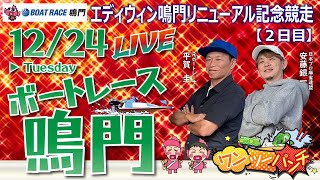 ボートレース鳴門 　エディウィン鳴門リニューアル記念競走　2日目　12月24日(火)【ボートレースライブ】