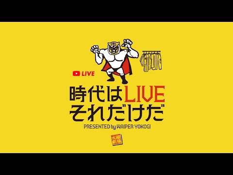 【時代はLIVE それだけだ】水曜お昼休みのYouTubeライブ配信