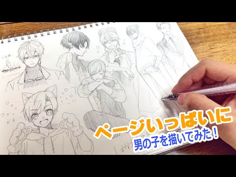 【第二弾】ページいっぱいに男の子を描いてみた【アナログ】