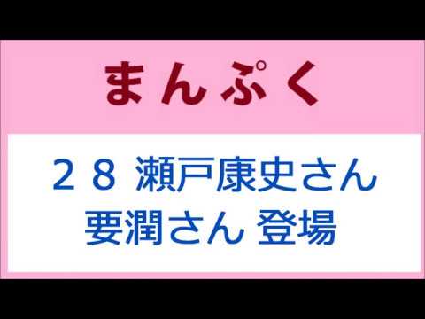 まんぷく 28話 瀬戸康史さん初登場、要潤さん再登場