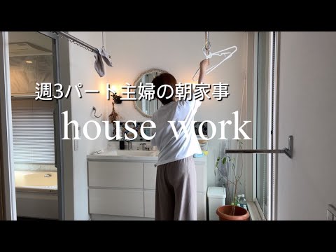 【5：30起床】朝から週3パート/出勤前の過ごし方/3時間で家事どれくらい出来る？