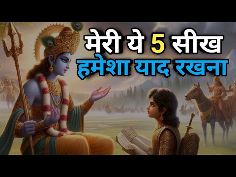 व्यर्थ की चिंता मत करो.. मेरी ये सीख मानो:kershna vani/geeta updesh/Suvichaar