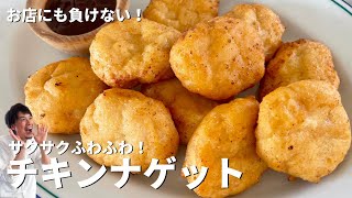 お店にも負けない！サクサクふわふわ！チキンナゲットの作り方