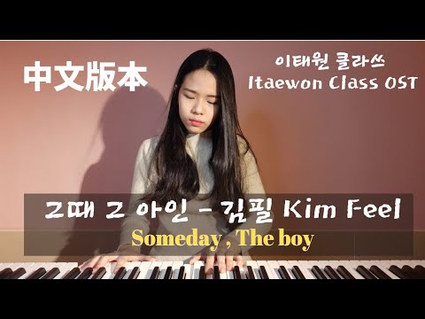 『中文翻唱』Someday, The Boy 그때 그 아인- 김필 金弼(Kim Feel) | Itaewon Class  OST | Covered by 爱美丽Emily