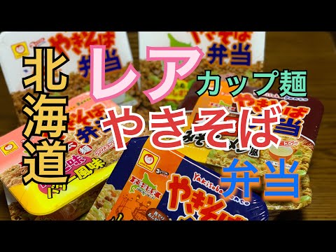 【大食い】やきそば弁当最強説！食べたくなるなる！とまらない　マルちゃん（北海道限定カップ麺）本気でうまい。