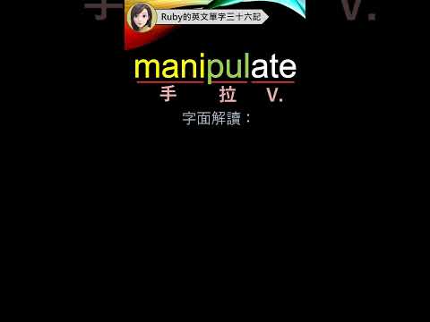 用字根背單字超神速, 背得快, 記得久【手】-man-