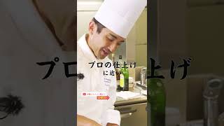 帝国ホテル料理長が教える フランス料理定番の付け合わせ “じゃがいものピューレ”｜クラシル #Shorts