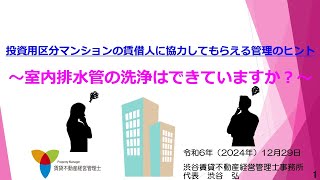 約４分ー投資用区分マンションの賃借人に協力してもらえる管理のヒント～室内排水管の洗浄はできていますか？～