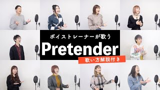 【ボイストレーナーが歌う】Pretender / Official髭男dism【歌い方解説付き by シアーミュージック】