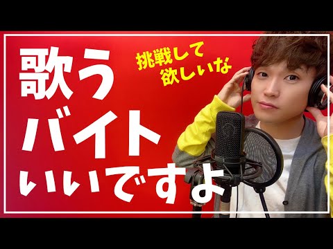 【仮歌のバイト】ご存知ですか？歌が上手くなる最高の環境！（在宅ワーク）